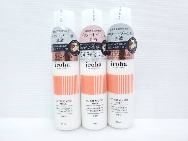 3本セット 新品 iroha イロハ インティメートケア VIO トリートメントミルク 85ml 無香料 デリケートゾーン用保湿乳液