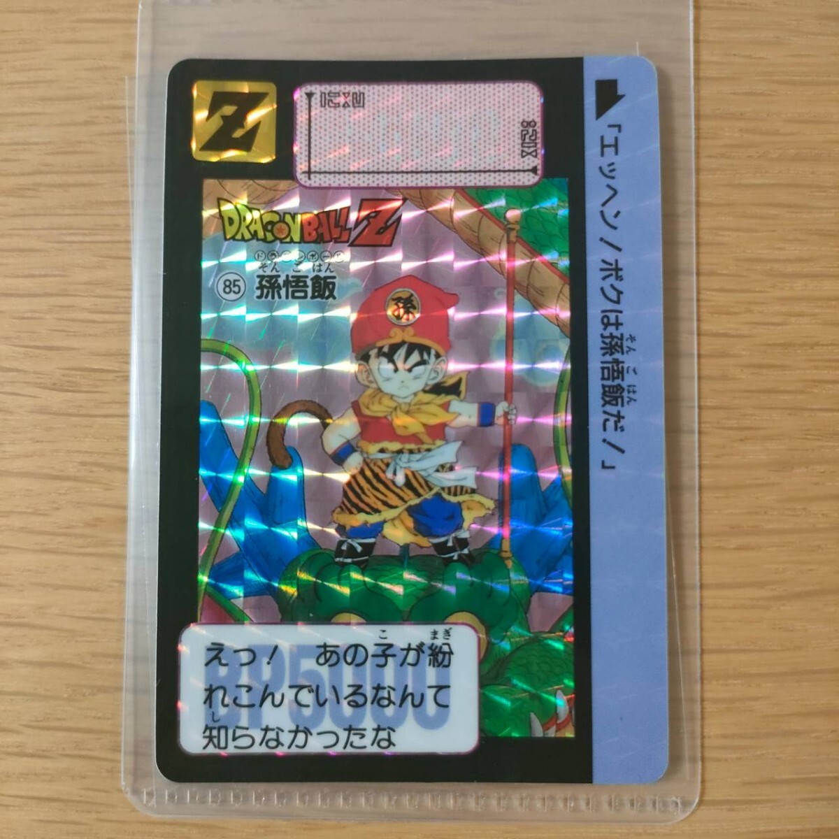 激レア*.゜ 現品限り ドラゴンボールZ カードダス 85孫悟飯 ローダー付き◎ Yahoo!オークション -「no.85」(ドラゴンボールカードダス