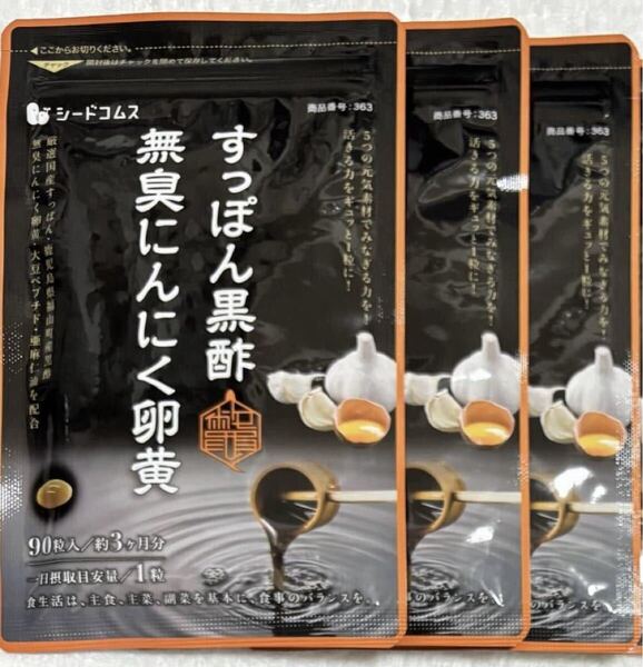 【送料無料】すっぽん黒酢無臭にんにく卵黄 約9ヶ月分(3ヶ月分90粒入り×3袋) 大豆ペプチド 亜麻仁油 サプリメント シードコムス
