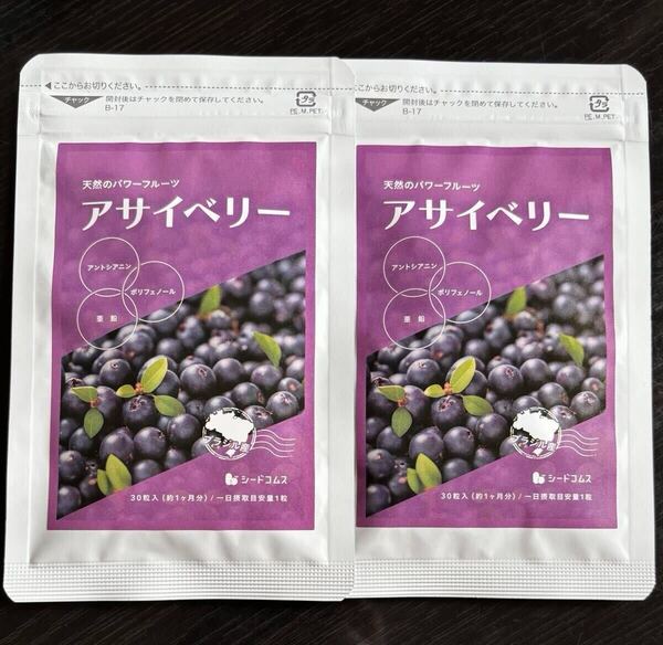 【送料無料】アサイベリー 約2ヶ月分(1ヶ月分30粒入×2袋) ポリフェノール ダイエット 鉄分 食物繊維 サプリメント シードコムス