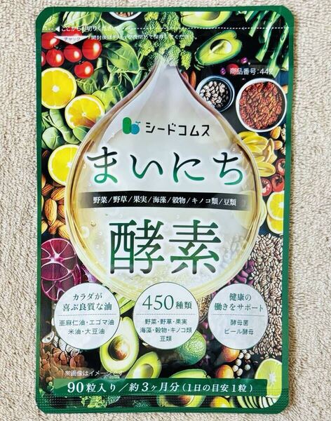 【送料無料】まいにち酵素 約3ヶ月分(90日分90粒入り×1袋) 450種類の野菜 果実 海藻 キノコ 豆類 エゴマ油 サプリメント シードコムス