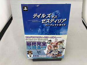 PS3 テイルズ オブ ゼスティリア パーフェクトガイド ファミ通