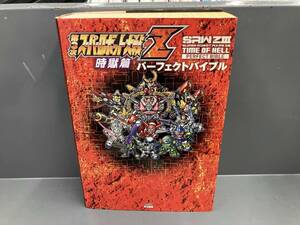 PS3/PSVita 第3次スーパーロボット大戦Z 時獄篇 パーフェクトバイブル ファミ通 エンターブレイン