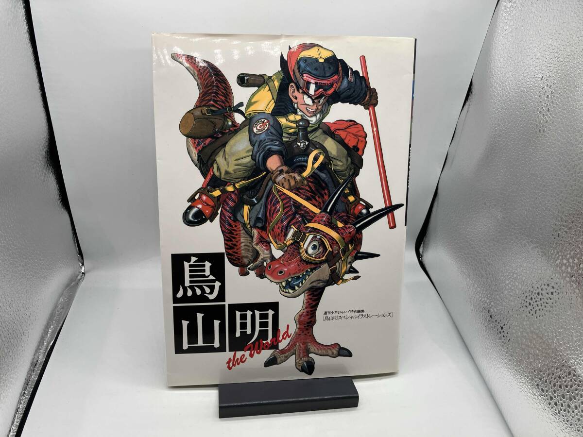 初版帯付アンケート葉書付　鳥山明　THE WORLD SPECIAL 鳥山明 THE WORLD SPECIAL 初版 - メルカリ
