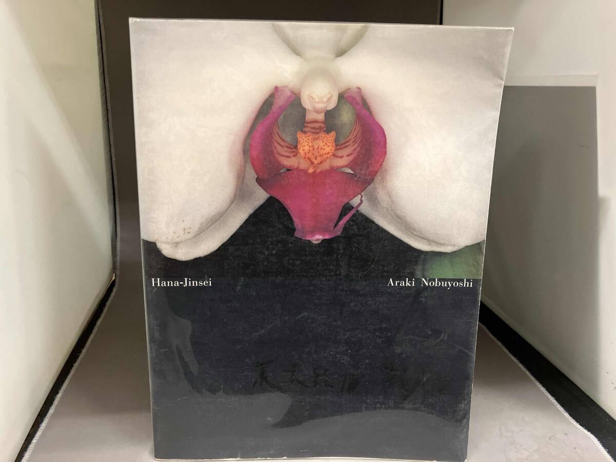 Yahoo!オークション -「荒木経惟 花人生」の落札相場・落札価格