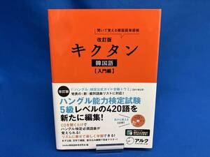 キクタン 韓国語 入門編 改訂版 HANA韓国語教育研究会