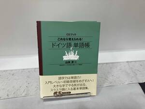 CDブック これなら覚えられる!ドイツ語単語帳 山本淳