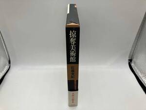掠奪美術館