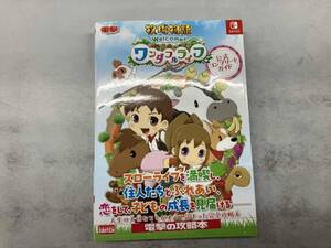 牧場物語 Welcome!ワンダフルライフ 公式コンプリートガイド 電撃ゲーム書籍編集部