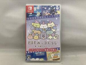 ニンテンドースイッチ 映画すみっコぐらし 青い月夜のまほうのコ ゲームであそぼう! 映画の世界