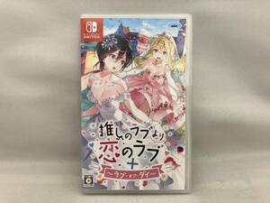 ニンテンドースイッチ 推しのラブより恋のラブ+ラブ・オア・ダイ