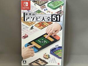ニンテンドースイッチ/世界のアソビ大全51