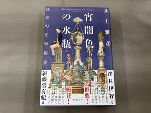 宵闇色の水瓶 井上雅彦