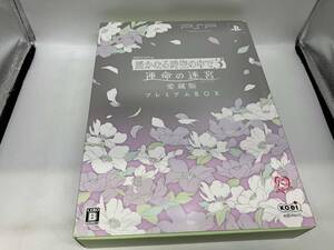 フォトアルバム、箱に傷みあり。 PSP 遙かなる時空の中で3 運命の迷宮 愛蔵版