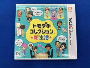 ニンテンドー3DS トモダチコレクション 新生活