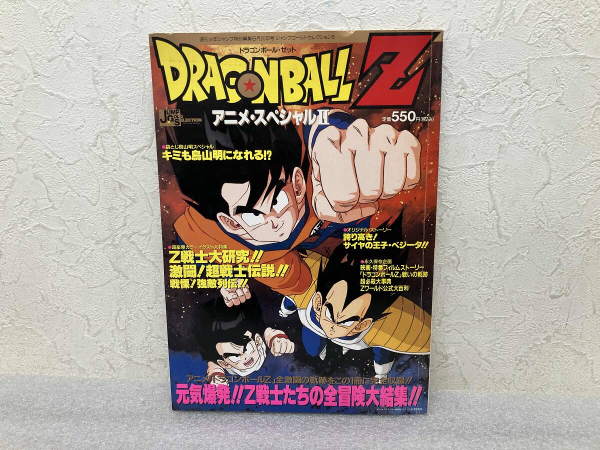 ドラゴンボールＺ　アニメ　スペシャル　少年ジャンプ　特別編集　集英社 ドラゴンボールZ アニメ スペシャル 少年ジャンプ 特別編集