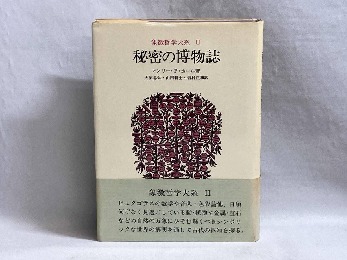 マンリーホール書籍六冊保管pearldead専用 マンリー・P・ホール 6冊セット 象徴哲学体系他 - メルカリ