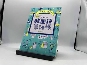 イラストで覚える hime式たのしい韓国語単語帳 hime