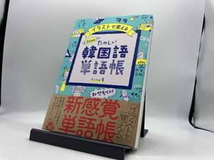 イラストで覚える hime式たのしい韓国語単語帳 hime
