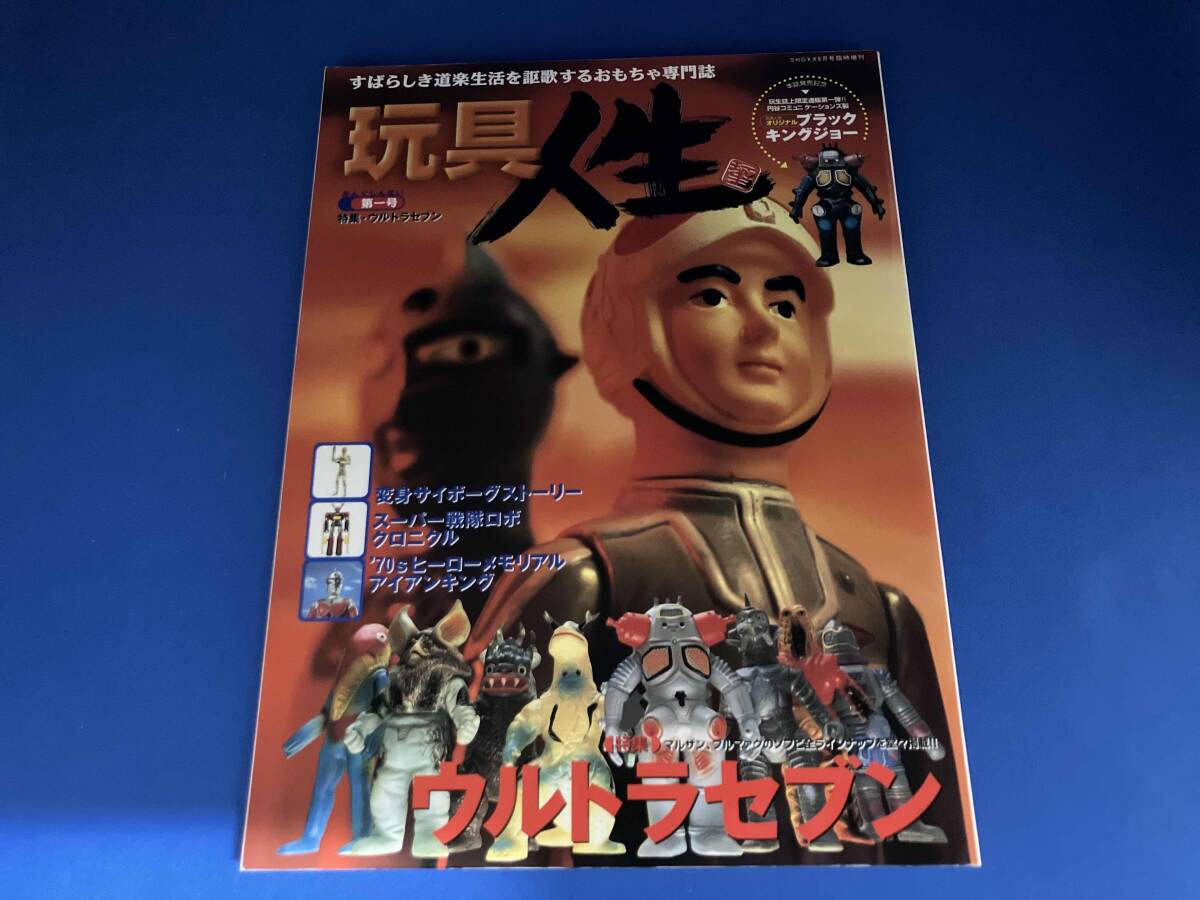 玩具人生 第1号 Yahoo!オークション -「玩具人生」の落札相場・落札価格