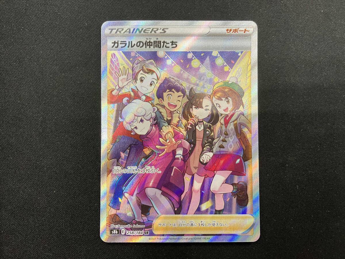 ガラルの仲間たち ガラルの仲間たち【SR】{258/184}