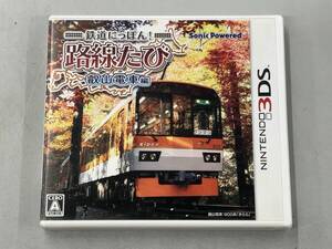 ニンテンドー3DS 鉄道にっぽん!路線たび 叡山電車編