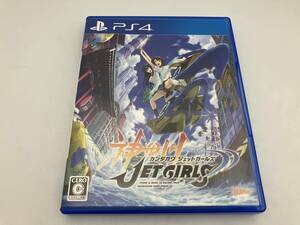 PS4 神田川JET GIRLS