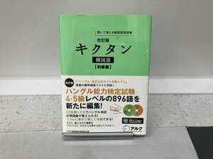 キクタン 韓国語 初級編 改訂版 HANA韓国語教育研究会