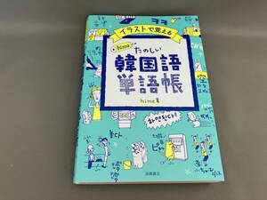 初版 イラストで覚える hime式たのしい韓国語単語帳 hime:著