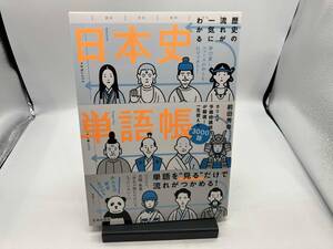 歴史の流れが一気にわかる日本史単語帳 前田秀幸