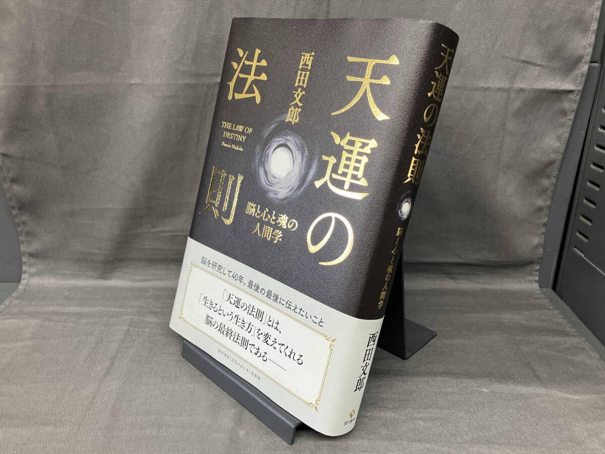 天運の法則+人望の法則セット中古 2025年最新】Yahoo!オークション -天運の法則の中古品・新品・未