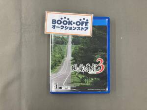 PSVITA 風雨来記3