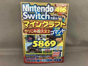Nintendo Switchで遊ぶ! マインクラフトやりこみ超大全(2) マイクラ職人組合