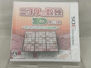ニンテンドー3DS; ニコリの数独3D 第二集 ~8つのパズルで1000問~