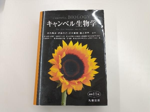 【未使用品】キャンベル生物学 2025年最新】Yahoo!オークション -キャンベル生物学(生物学)の