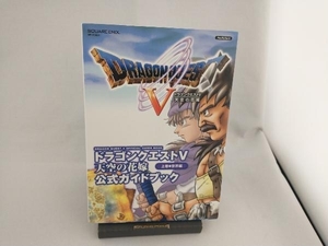 ドラゴンクエストⅤ 天空の花嫁 公式ガイドブック 世界編(上巻) スクウェア・エニックス