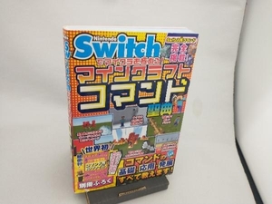 Nintendo Switchでマイクラを極める!マインクラフトコマンド聖典 サンドボックス解析機構