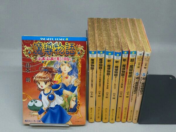 小説 魔導物語 真魔導物語 15冊セット 角川スニーカー文庫 山本剛 Yahoo!オークション -「魔導 物語」(本、雑誌) の落札相場・落札価格