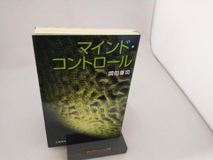 マインド・コントロール 岡田尊司