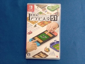 ニンテンドースイッチ 世界のアソビ大全51