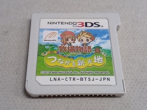 ソフトのみ ニンテンドー3DS 牧場物語 つながる新天地