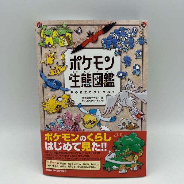 ▼新品未読品▼ポケモン生態図鑑 小学館 きのしたちひろ ポケモン 生態 図鑑 自由研究 ポケットモンスター 全国一律 送料無料