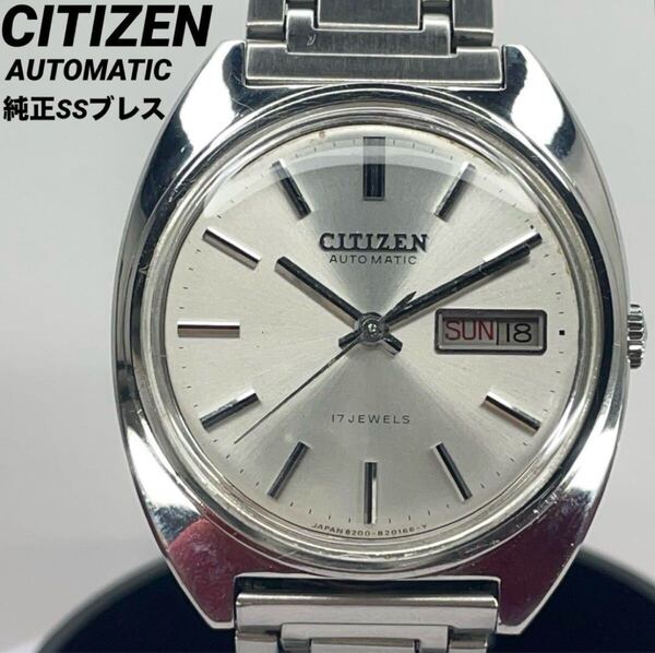 超美品 純正SSブレス CITIZEN AUTOMATIC 自動巻 腕時計 ヴィンテージ アンティーク 稼働品
