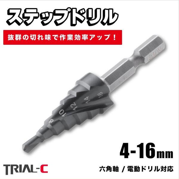 ステップドリル 16mm スパイラル 六角軸 穴あけ コバルトハイス 窒化チタンアルミコーティング インパクトドライバー 電動ドリル対応