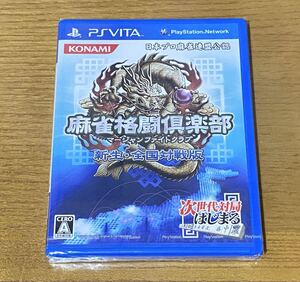未開封 PSVitaソフト 麻雀格闘倶楽部 マージャンファイトクラブ 新生・全国対戦版 KONAMI PlayStationVita ゲームソフト