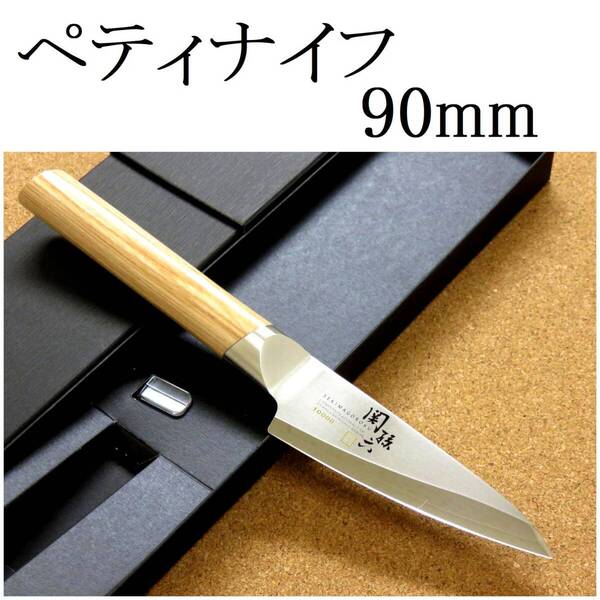 包丁 ペティナイフ 9.0cm (90mm) 貝印 関孫六 関の刃物 10000CL 三層鋼 ステンレス鋼 両刃 小型ナイフ 果物包丁 野菜 果物の皮むき 日本製
