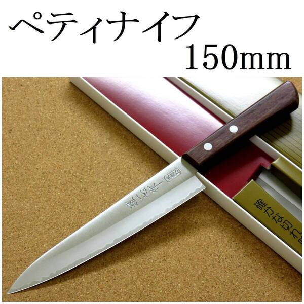 関の刃物 ペティナイフ 15cm (150mm) 関兼次 雅一心 三層鋼 本割込 ローズウッド 両刃 小型包丁 果物包丁 フルーツ 皮むき 飾り切り 日本製