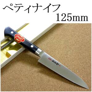 包丁 ペティナイフ 12.5cm (125mm) 関の刃物 VG-1 V金1号 ステンレス系高炭素鋼 共口金 両刃 小型ナイフ 職人 果物包丁 野菜 皮むき 日本製