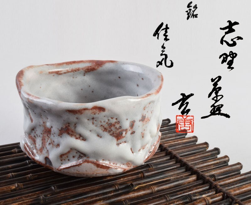 加藤唐九郎 志野 茶碗「宝光」/共箱 共布 仕覆/絵志野 Yahoo!オークション -「加藤唐九郎 茶碗」(志野) (美濃)の落札