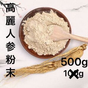 5袋、高麗人参粉末500g 朝鮮人参パウダー サポニン 高麗人参パウダー100%
